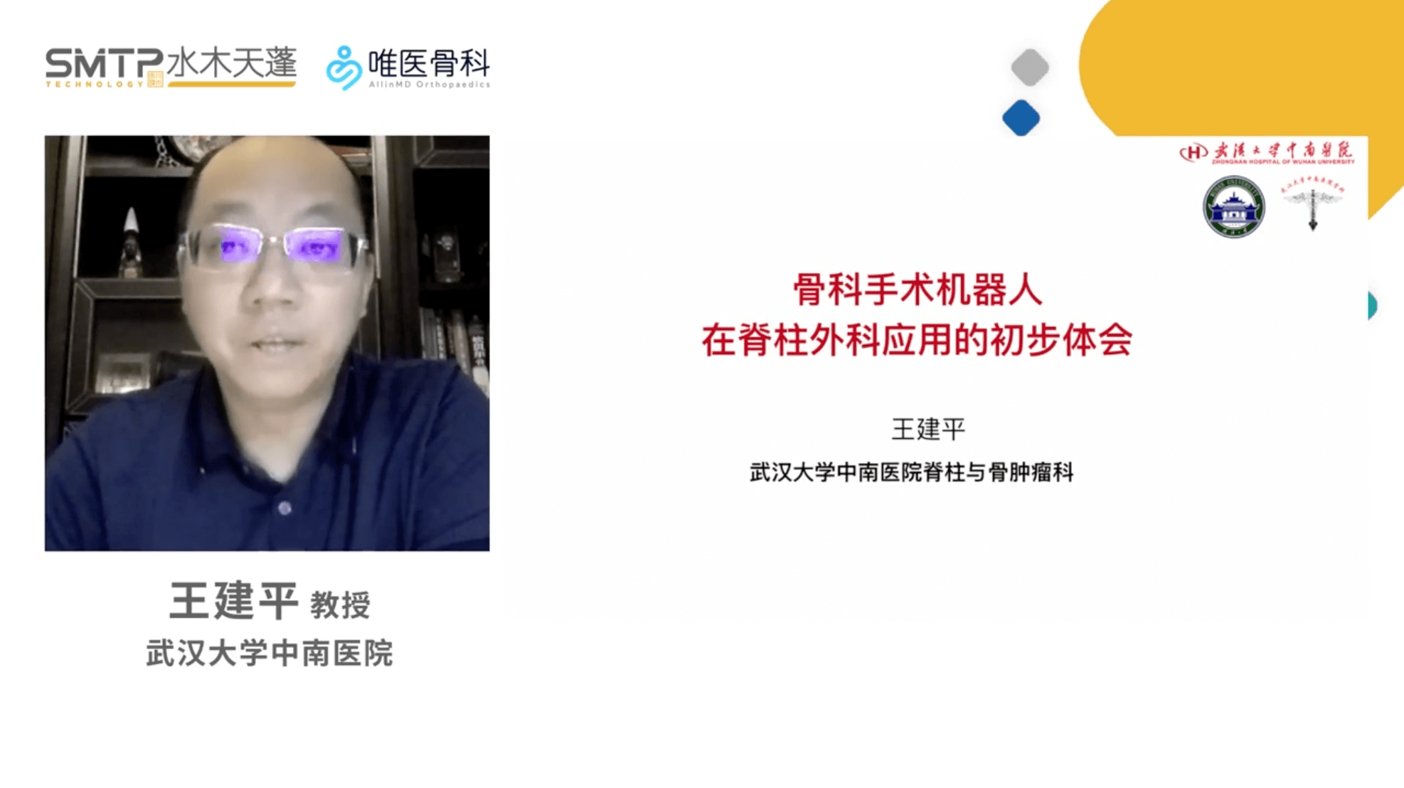 骨科机器人辅助脊柱外科应用的初步体会