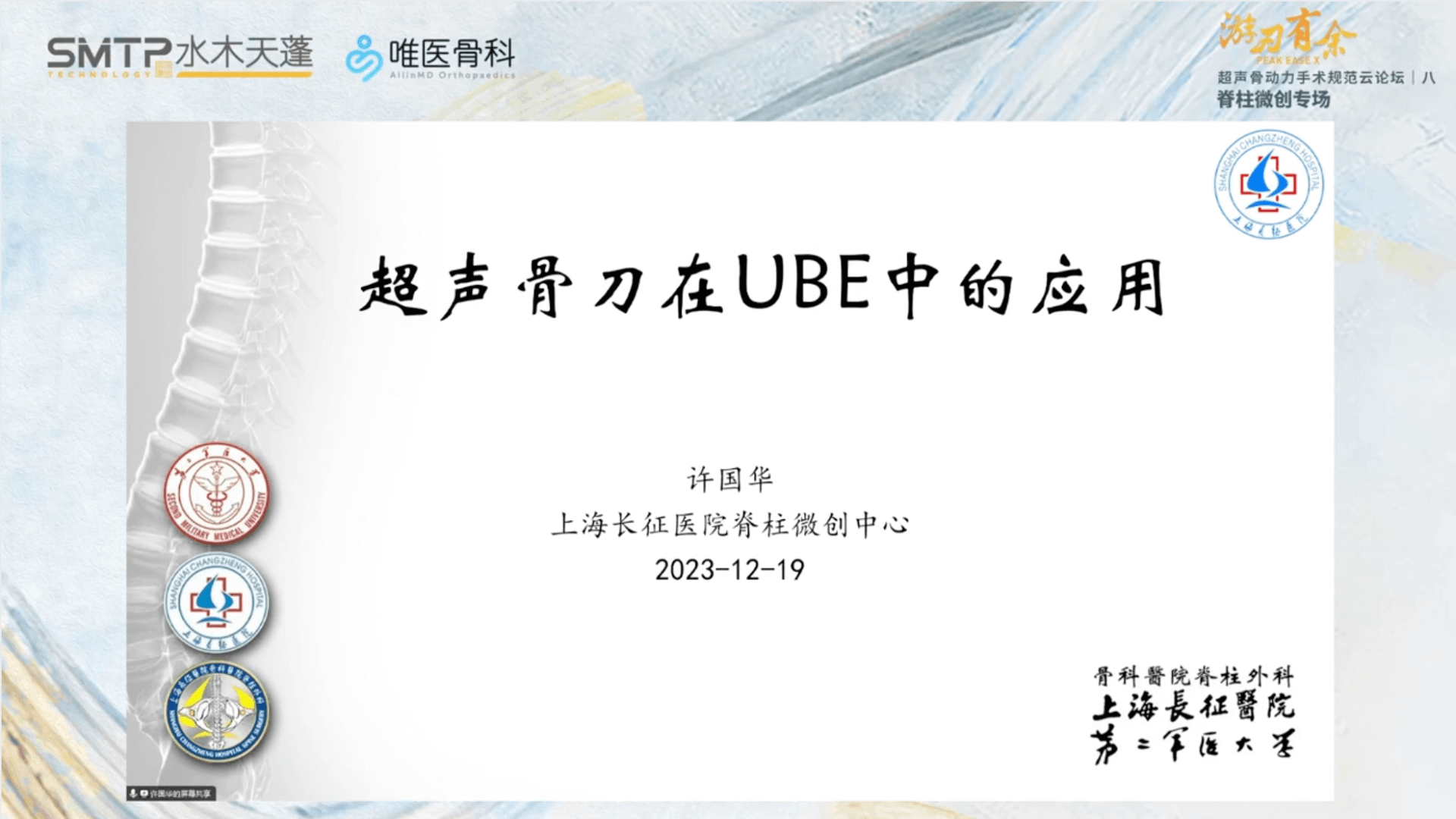 超声骨刀在UBE下使用
