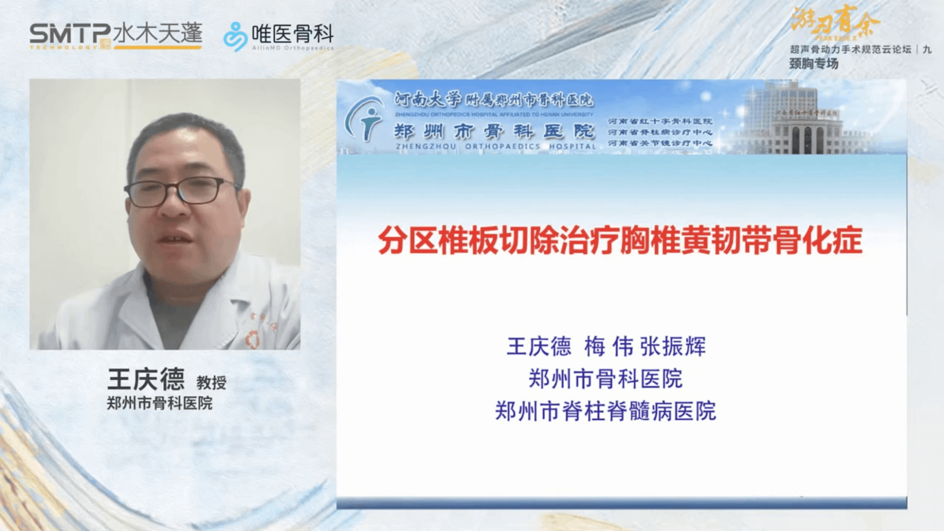 分区椎板切除治疗胸椎黄韧带骨化症