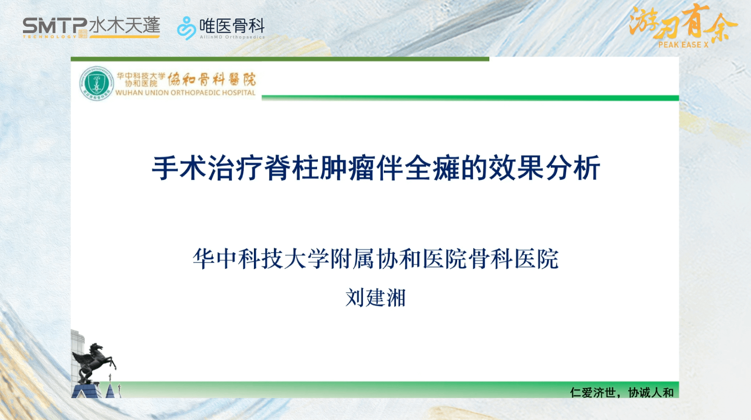 脊柱肿瘤伴偏瘫的手术治疗