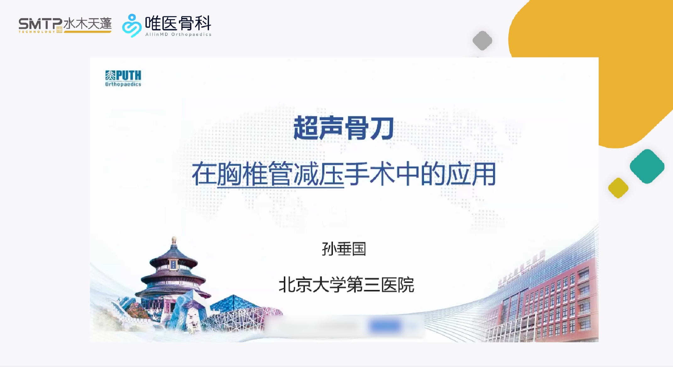 超声骨刀在胸椎管减压手术中的应用